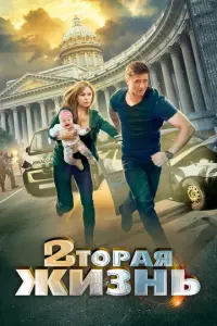 Вторая жизнь русский сериал